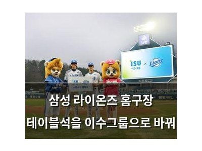 삼성 라이온즈 홈구장 테이블석을 이수그룹으로 바꿔