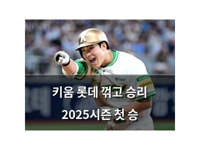 키움 롯데 꺾고 승리 2025시즌 첫 승
