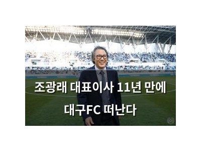 조광래 대표이사 11년 만에 대구FC 떠난다