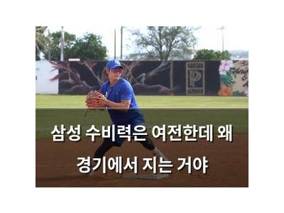 삼성 수비력은 여전한데 왜 경기에서 지는 거야