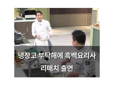 냉장고 부탁해에 흑백요리사 리매치 출연