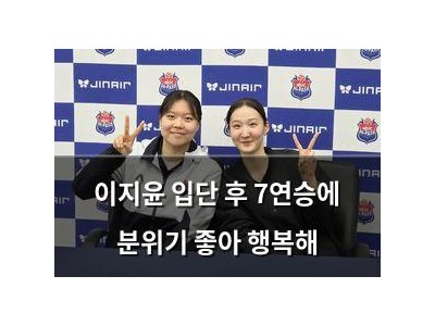 이지윤 입단 후 7연승에 분위기 좋아 행복해