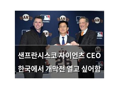 샌프란시스코 자이언츠 CEO 한국에서 개막전 열고 싶어함