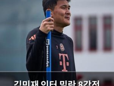 김민재 인터 밀란 8강전 선발 출전 확정?