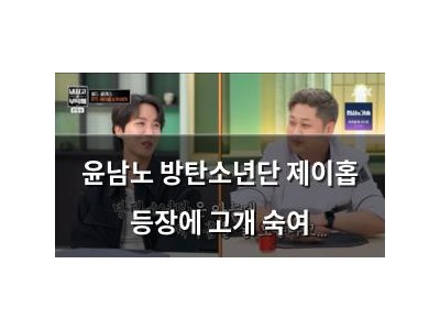 윤남노 방탄소년단 제이홉 등장에 고개 숙여