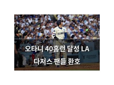 오타니 40홈런 달성 LA 다저스 팬들 환호