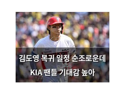 김도영 복귀 일정 순조로운데 KIA 팬들 기대감 높아