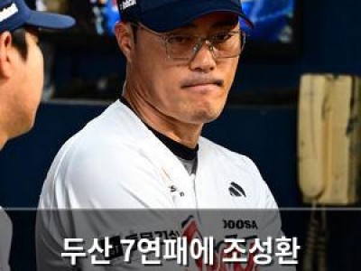 두산 7연패에 조성환 감독대행도 고민 중