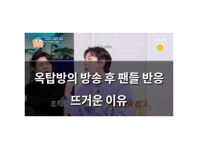 옥탑방의 방송 후 팬들 반응 뜨거운 이유