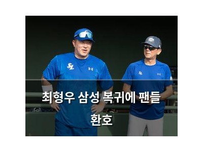 최형우 삼성 복귀에 팬들 환호