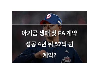 아기곰 생애 첫 FA 계약 성공 4년 뒤 52억 원 계약?