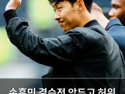 손흥민 결승전 앞두고 허위 임신 협박 당해