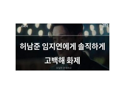 허남준 임지연에게 솔직하게 고백해 화제
