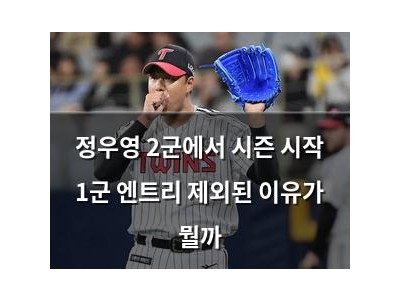 정우영 2군에서 시즌 시작 1군 엔트리 제외된 이유가 뭘까
