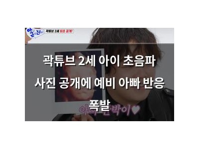곽튜브 2세 아이 초음파 사진 공개에 예비 아빠 반응 폭발