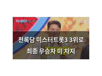 천록담 미스터트롯3 3위로 최종 우승자 미 차지