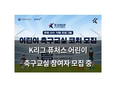 K리그 퓨처스 어린이 축구교실 참여자 모집 중