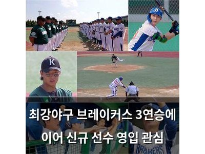 최강야구 브레이커스 3연승에 이어 신규 선수 영입 관심