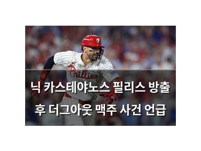 닉 카스테야노스 필리스 방출 후 더그아웃 맥주 사건 언급