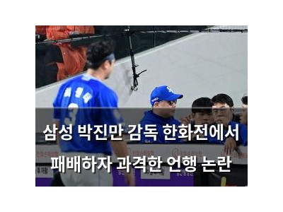 삼성 박진만 감독 한화전에서 패배하자 과격한 언행 논란