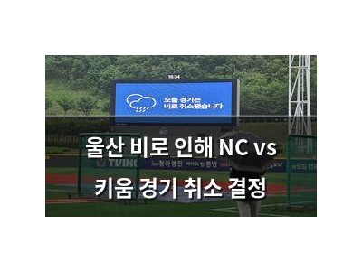 울산 비로 인해 NC vs 키움 경기 취소 결정