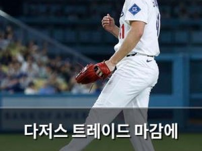 다저스 트레이드 마감에 영입한 스튜어트가 4경기 만에 부상으로 이탈