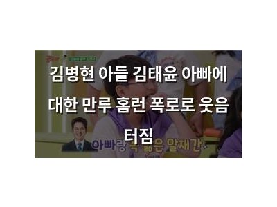 김병현 아들 김태윤 아빠에 대한 만루 홈런 폭로로 웃음 터짐