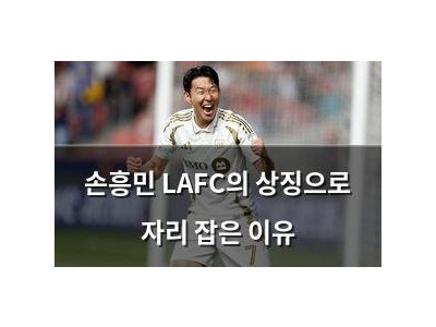 손흥민 LAFC의 상징으로 자리 잡은 이유