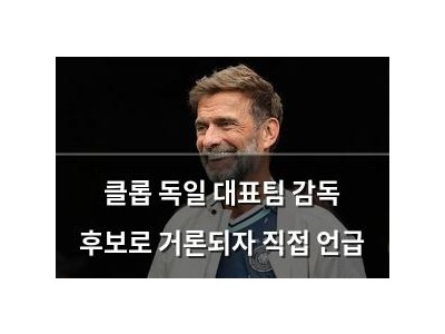 클롭 독일 대표팀 감독 후보로 거론되자 직접 언급