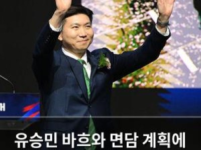 유승민 바흐와 면담 계획에 관심 집중