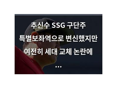 추신수 SSG 구단주 특별보좌역으로 변신했지만 여전히 세대 교체 논란에 휩싸여