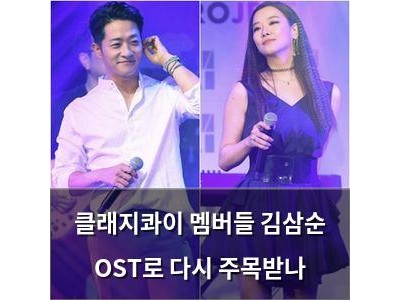 클래지콰이 멤버들 김삼순 OST로 다시 주목받나
