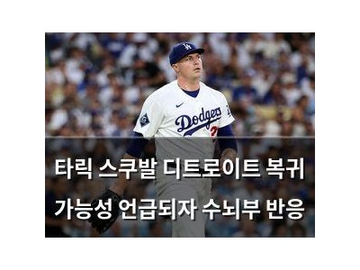 타릭 스쿠발 디트로이트 복귀 가능성 언급되자 수뇌부 반응