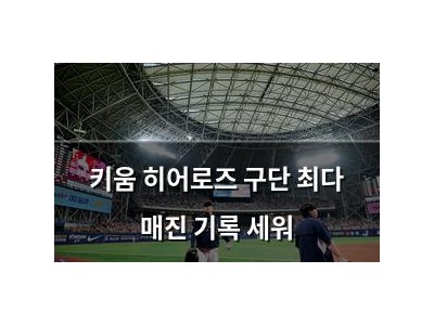 키움 히어로즈 구단 최다 매진 기록 세워
