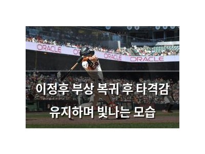 이정후 부상 복귀 후 타격감 유지하며 빛나는 모습