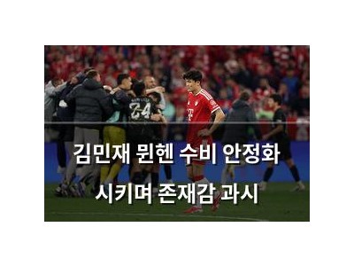 김민재 뮌헨 수비 안정화 시키며 존재감 과시