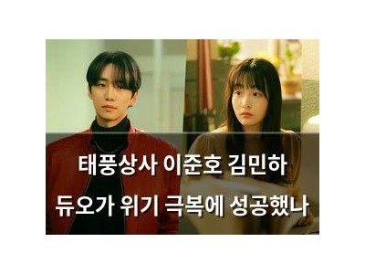 태풍상사 이준호 김민하 듀오가 위기 극복에 성공했나