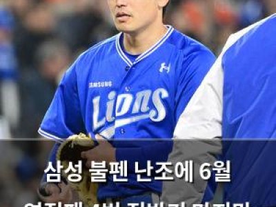 삼성 불펜 난조에 6월 역전패 4번 전반기 마지막 경기까지 버티기 힘들다