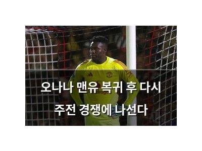 오나나 맨유 복귀 후 다시 주전 경쟁에 나선다
