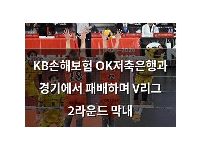 KB손해보험 OK저축은행과 경기에서 패배하며 V리그 2라운드 막내