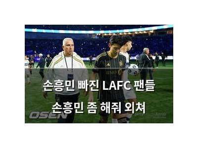 손흥민 빠진 LAFC 팬들 손흥민 좀 해줘 외쳐