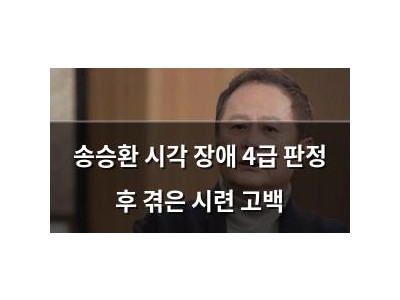 송승환 시각 장애 4급 판정 후 겪은 시련 고백