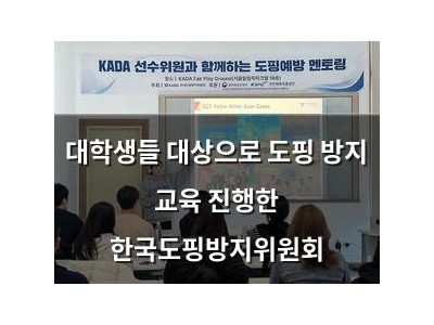 대학생들 대상으로 도핑 방지 교육 진행한 한국도핑방지위원회