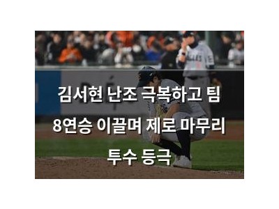 김서현 난조 극복하고 팀 8연승 이끌며 제로 마무리 투수 등극