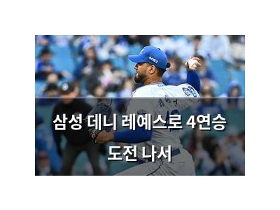 삼성 데니 레예스로 4연승 도전 나서