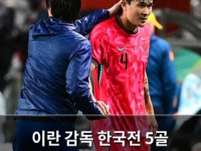 이란 감독 한국전 5골 허용에도 압박 없음
