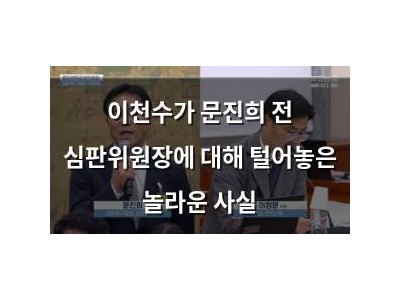 이천수가 문진희 전 심판위원장에 대해 털어놓은 놀라운 사실