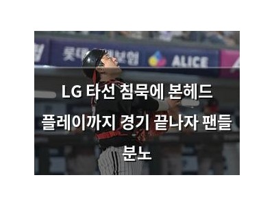 LG 타선 침묵에 본헤드 플레이까지 경기 끝나자 팬들 분노