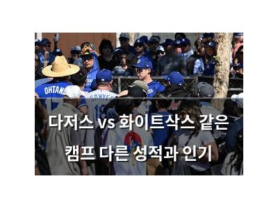다저스 vs 화이트삭스 같은 캠프 다른 성적과 인기