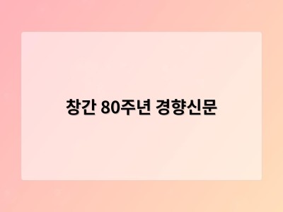 창간 80주년 경향신문